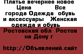 Платье вечернее новое › Цена ­ 3 000 - Все города Одежда, обувь и аксессуары » Женская одежда и обувь   . Ростовская обл.,Ростов-на-Дону г.